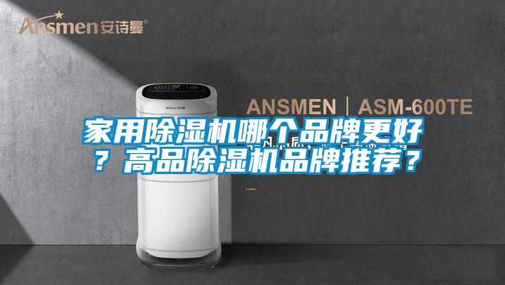 家用除濕機(jī)哪個(gè)品牌更好？高品除濕機(jī)品牌推薦？
