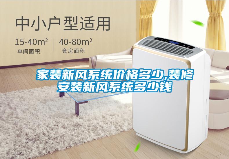 家裝新風系統(tǒng)價格多少,裝修安裝新風系統(tǒng)多少錢