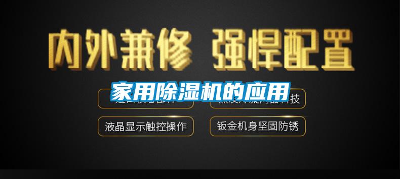家用除濕機的應(yīng)用