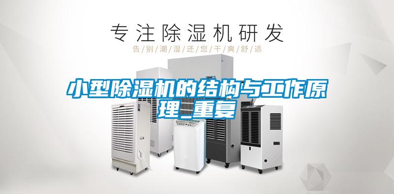 小型除濕機的結(jié)構(gòu)與工作原理_重復(fù)
