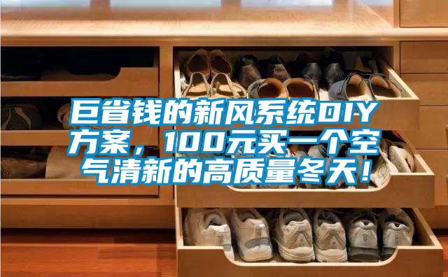 巨省錢的新風(fēng)系統(tǒng)DIY方案，100元買一個空氣清新的高質(zhì)量冬天！