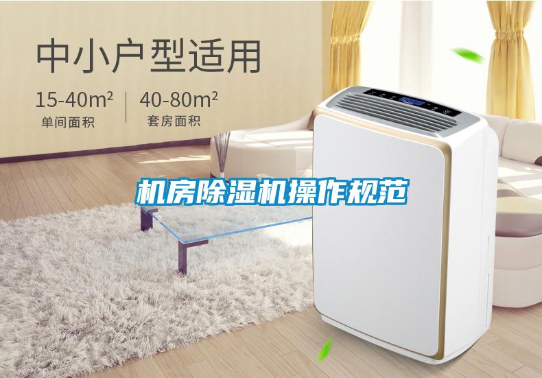 機房除濕機操作規范