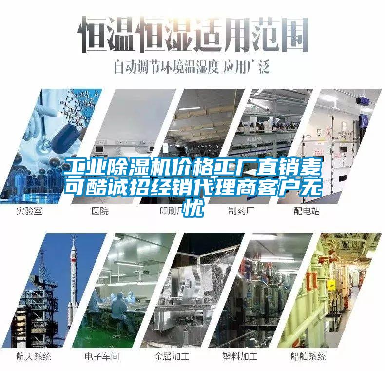 工業(yè)除濕機(jī)價格工廠直銷麥可酷誠招經(jīng)銷代理商客戶無憂