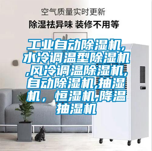 工業自動除濕機,水冷調溫型除濕機,風冷調溫除濕機,自動除濕機,抽濕機，恒濕機,降溫抽濕機