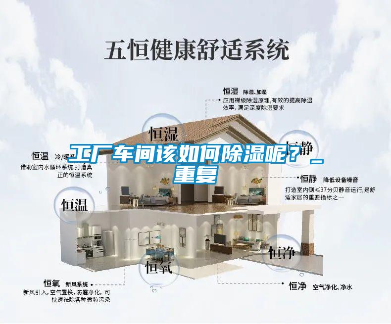 工廠車間該如何除濕呢？_重復