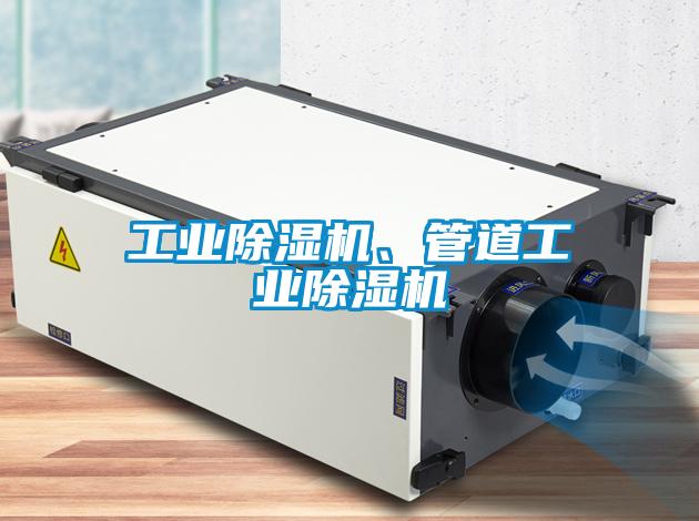 工業除濕機、管道工業除濕機