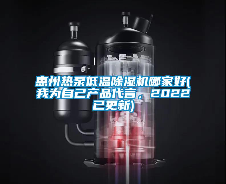 惠州熱泵低溫除濕機哪家好(我為自己產品代言，2022已更新)