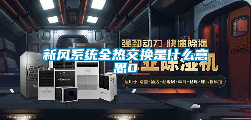 新風系統全熱交換是什么意思0