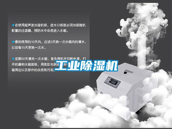 工業除濕機