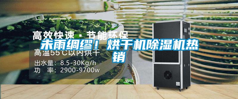 未雨綢繆！烘干機除濕機熱銷