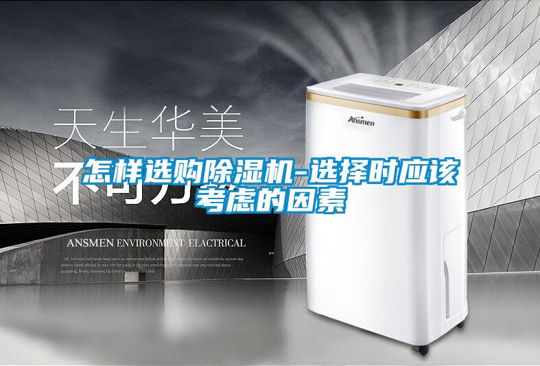 怎樣選購除濕機-選擇時應該考慮的因素