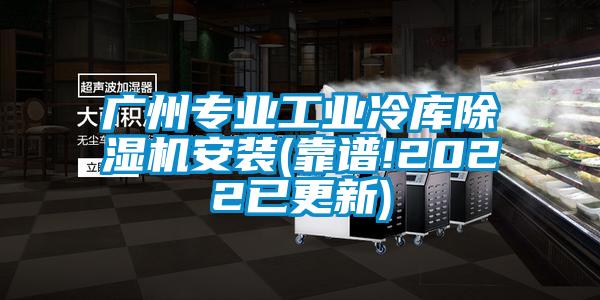廣州專業工業冷庫除濕機安裝(靠譜!2022已更新)