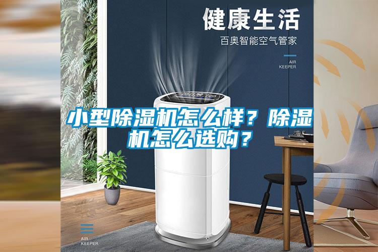 小型除濕機怎么樣？除濕機怎么選購？