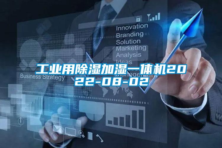 工業用除濕加濕一體機2022-08-02