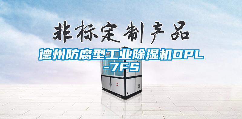 德州防腐型工業除濕機DPL-7FS