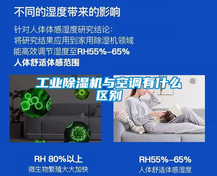 工業(yè)除濕機與空調(diào)有什么區(qū)別
