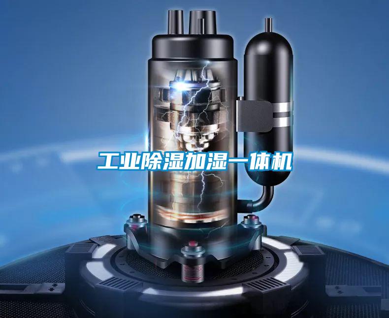 工業除濕加濕一體機