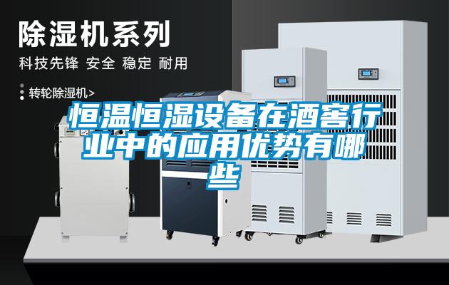恒溫恒濕設備在酒窖行業中的應用優勢有哪些