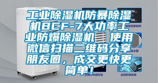 工業(yè)除濕機(jī)防暴除濕機(jī)BCF-7大功率工業(yè)防爆除濕機(jī)  使用微信掃描二維碼分享朋友圈，成交更快更簡(jiǎn)單！