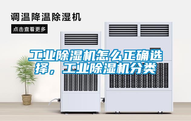 工業(yè)除濕機怎么正確選擇，工業(yè)除濕機分類