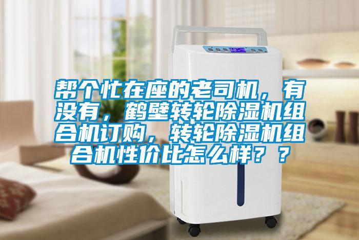 幫個(gè)忙在座的老司機(jī)，有沒(méi)有，鶴壁轉(zhuǎn)輪除濕機(jī)組合機(jī)訂購(gòu)，轉(zhuǎn)輪除濕機(jī)組合機(jī)性?xún)r(jià)比怎么樣？？