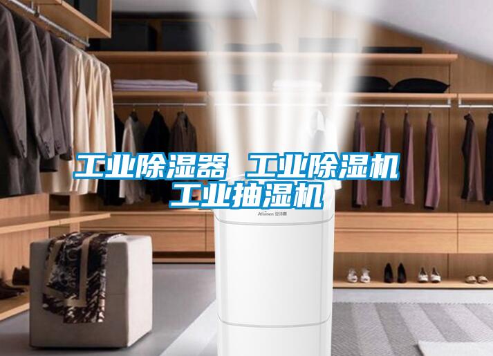 工業除濕器 工業除濕機 工業抽濕機
