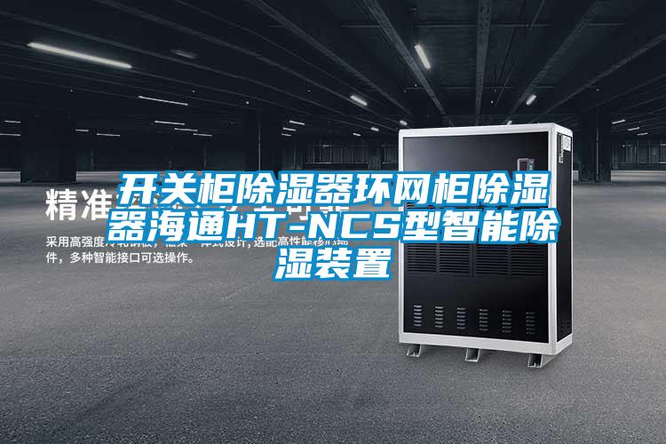 開關柜除濕器環(huán)網(wǎng)柜除濕器海通HT-NCS型智能除濕裝置