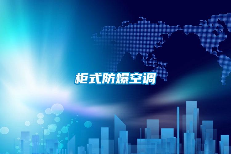 柜式防爆空調