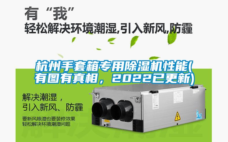 杭州手套箱專用除濕機(jī)性能(有圖有真相，2022已更新)