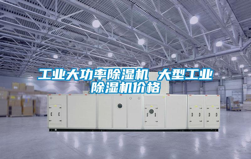 工業大功率除濕機 大型工業除濕機價格