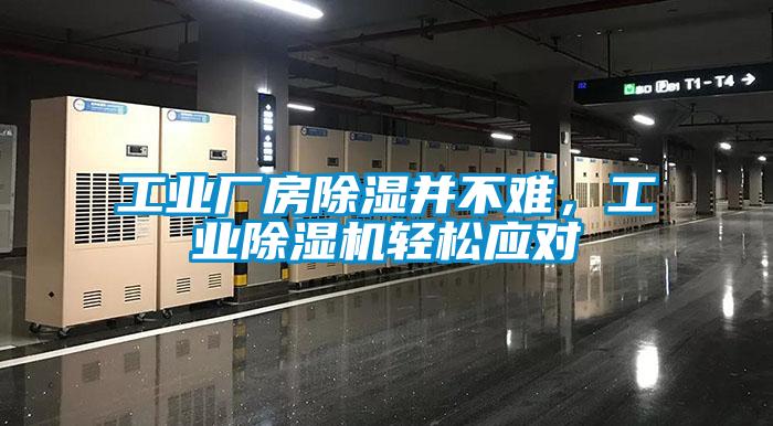 工業(yè)廠房除濕并不難，工業(yè)除濕機(jī)輕松應(yīng)對