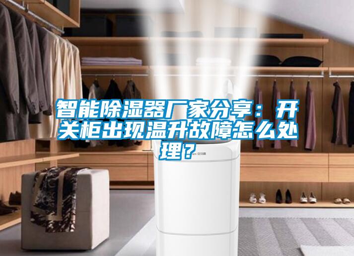 智能除濕器廠家分享：開關柜出現溫升故障怎么處理？