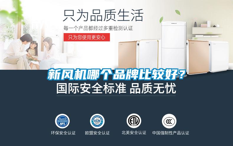 新風機哪個品牌比較好？