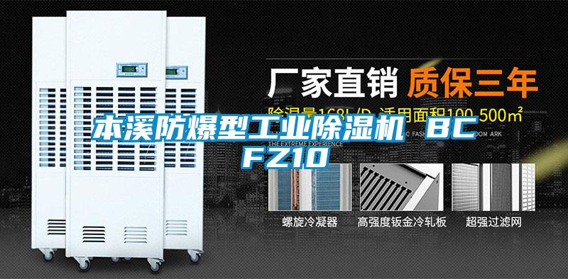 本溪防爆型工業除濕機 BCFZ10