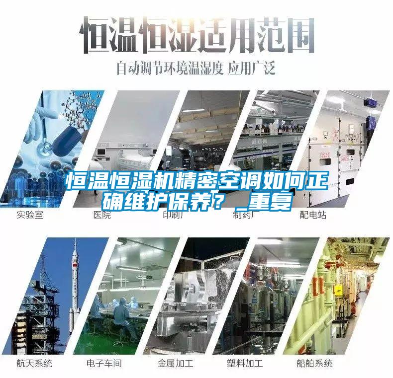 恒溫恒濕機精密空調如何正確維護保養？_重復