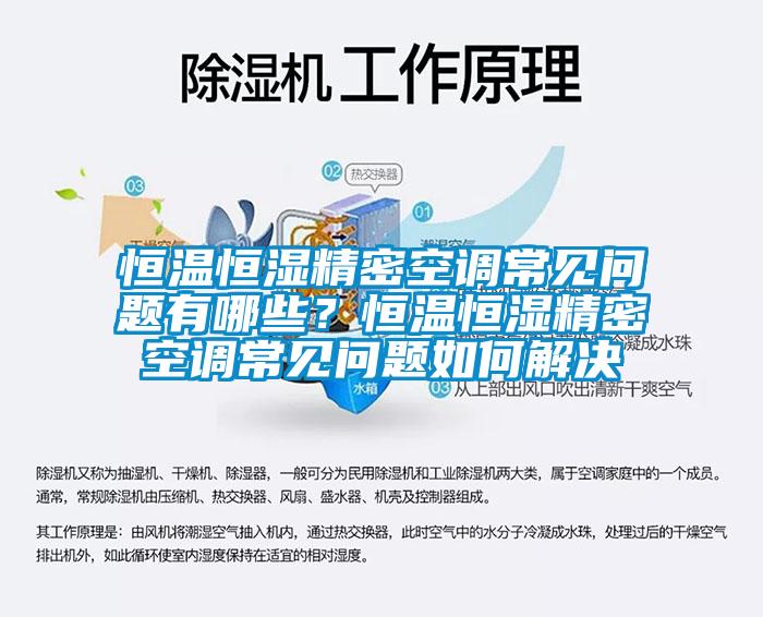 恒溫恒濕精密空調常見問題有哪些？恒溫恒濕精密空調常見問題如何解決