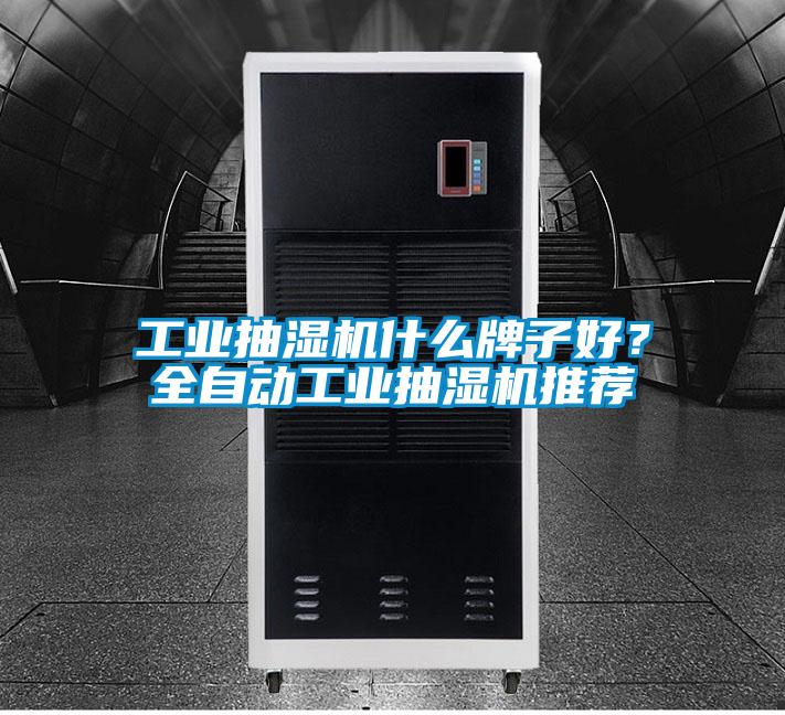 工業(yè)抽濕機(jī)什么牌子好？全自動(dòng)工業(yè)抽濕機(jī)推薦