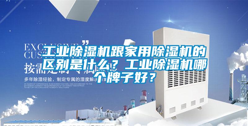工業除濕機跟家用除濕機的區別是什么？工業除濕機哪個牌子好？