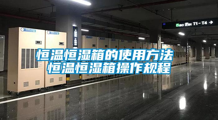 恒溫恒濕箱的使用方法 恒溫恒濕箱操作規程