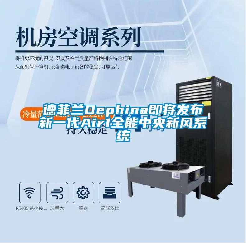 德菲蘭Dephina即將發布新一代Air1全能中央新風系統