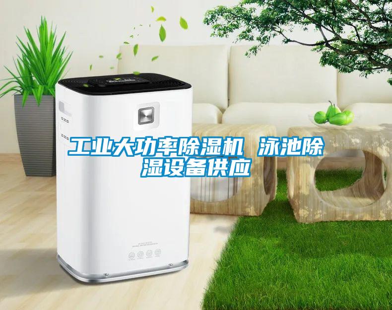 工業大功率除濕機 泳池除濕設備供應