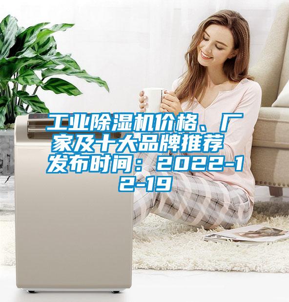 工業(yè)除濕機(jī)價(jià)格、廠家及十大品牌推薦 發(fā)布時(shí)間：2022-12-19
