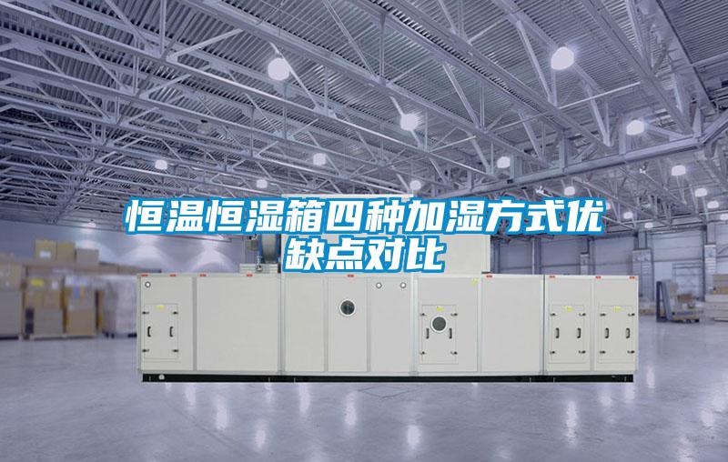 恒溫恒濕箱四種加濕方式優缺點對比