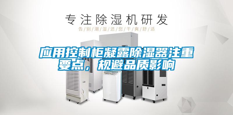 應用控制柜凝露除濕器注重要點，規避品質影響