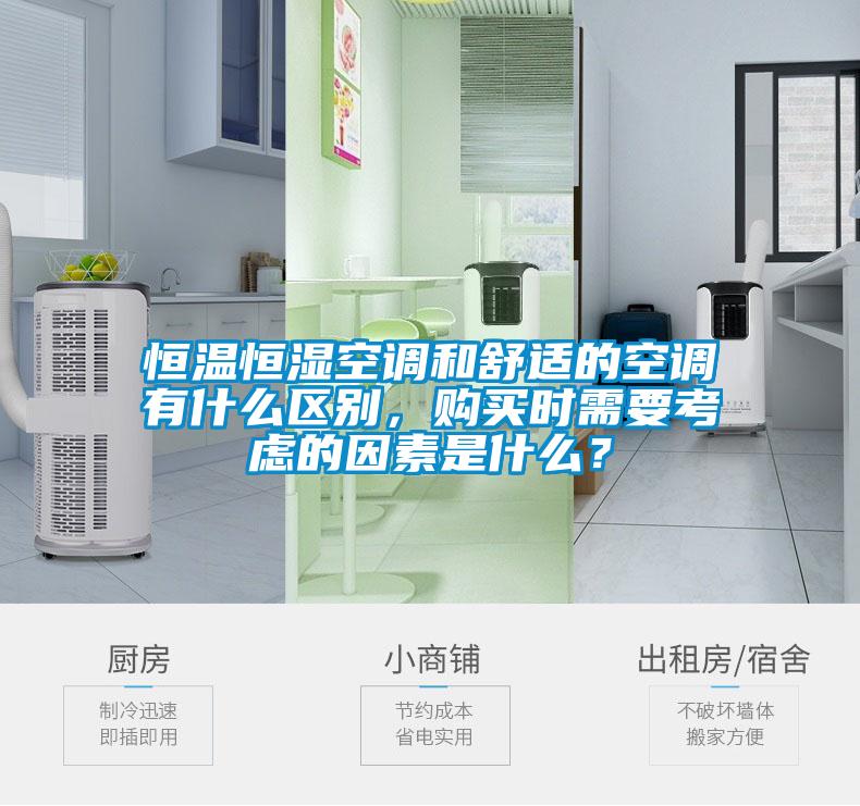 恒溫恒濕空調(diào)和舒適的空調(diào)有什么區(qū)別，購買時需要考慮的因素是什么？