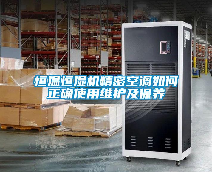 恒溫恒濕機精密空調(diào)如何正確使用維護及保養(yǎng)