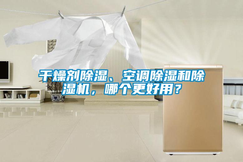 干燥劑除濕、空調除濕和除濕機，哪個更好用？