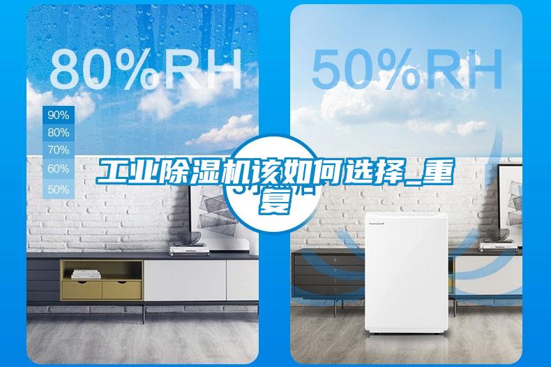 工業除濕機該如何選擇_重復