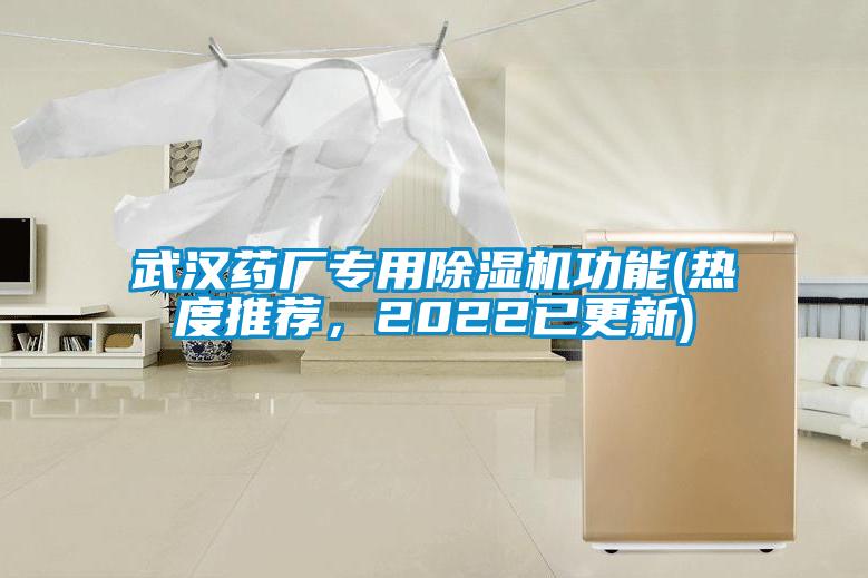 武漢藥廠專用除濕機(jī)功能(熱度推薦，2022已更新)
