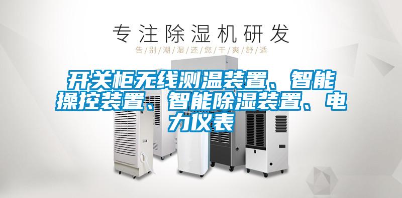 開關柜無線測溫裝置、智能操控裝置、智能除濕裝置、電力儀表